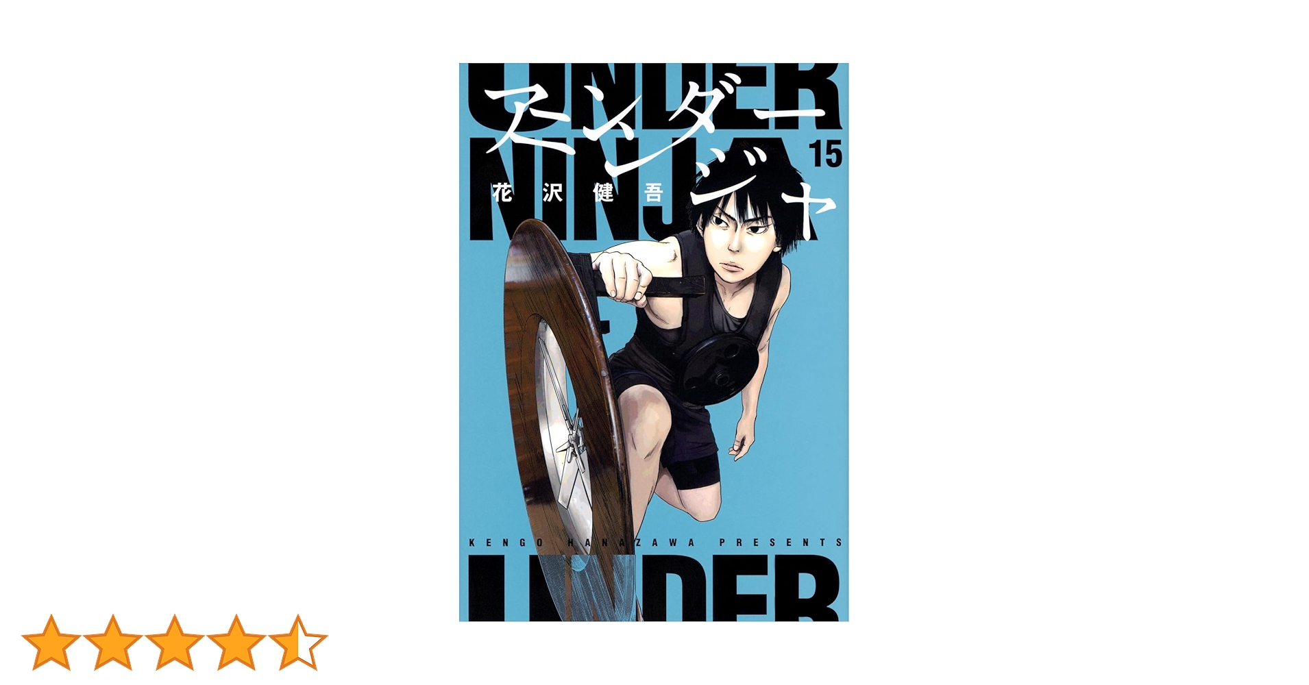 【漫画喫茶落ち】続刊 アンダーニンジャ 1から15巻セット　花沢健吾 漫画喫茶落ち】続刊 アンダーニンジャ 1から15巻セット 花沢健吾